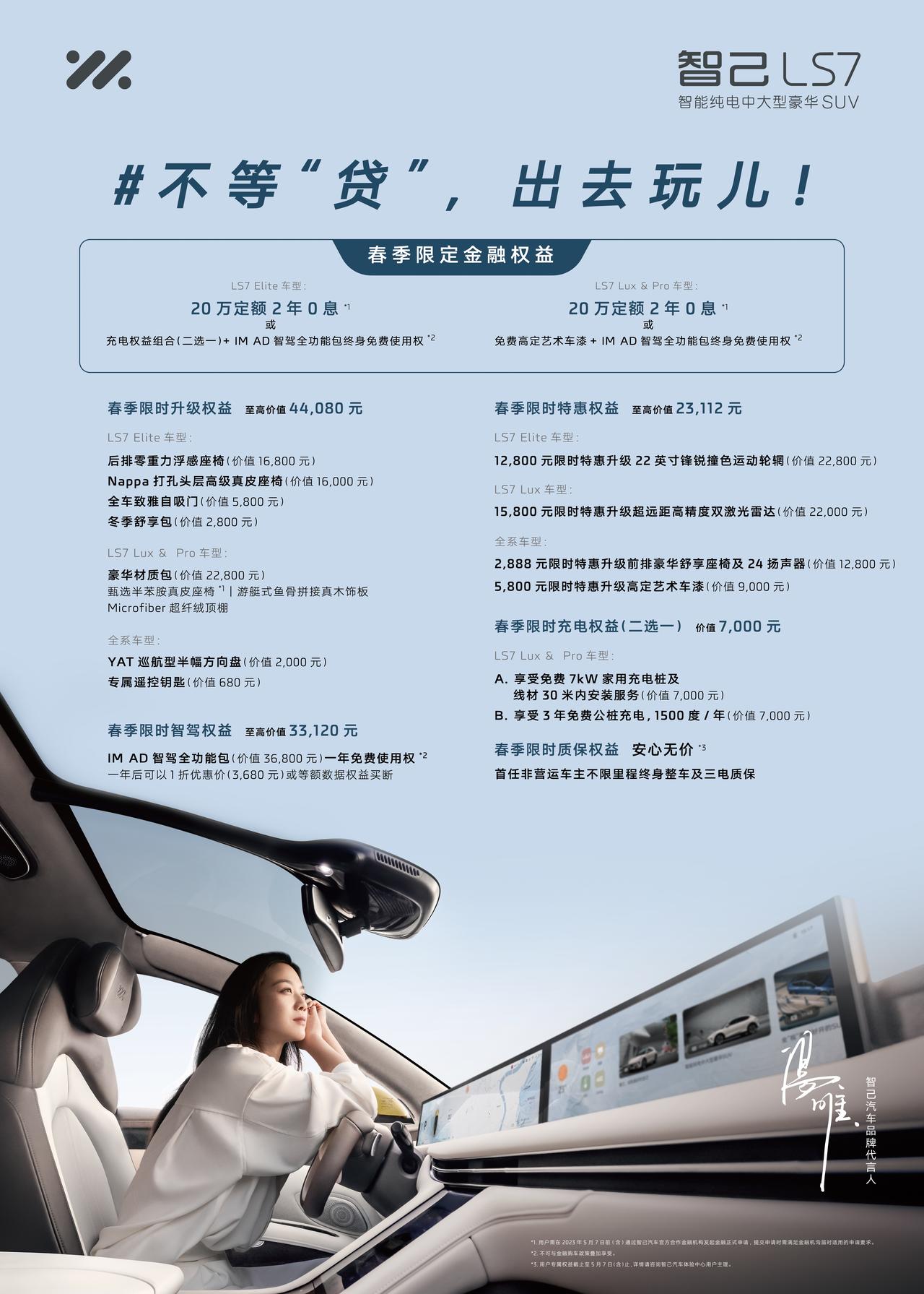 智己LS7最新免息政策终于出了： 20万定额的2年免息，也可以换成智驾系统终身使
