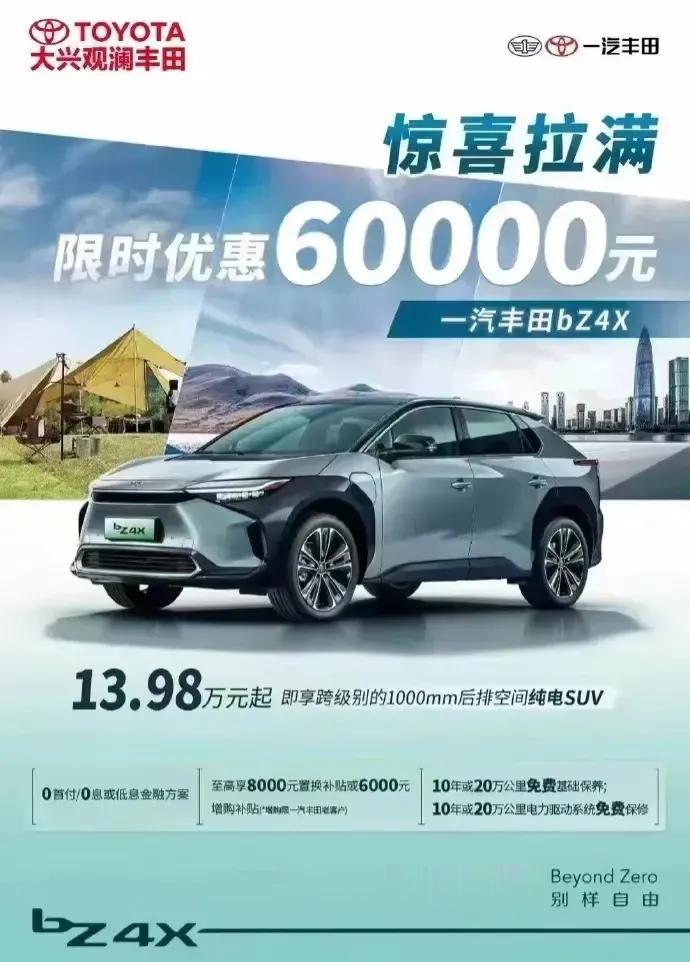广汽丰田bz4X降价三万后，一汽丰田也跟进，不过人家直接降六万！我就想问下这两家