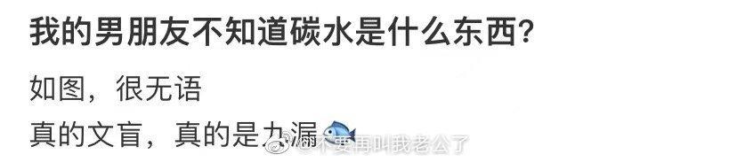 我的男朋友不知道碳水是什么东西？ ​​​
