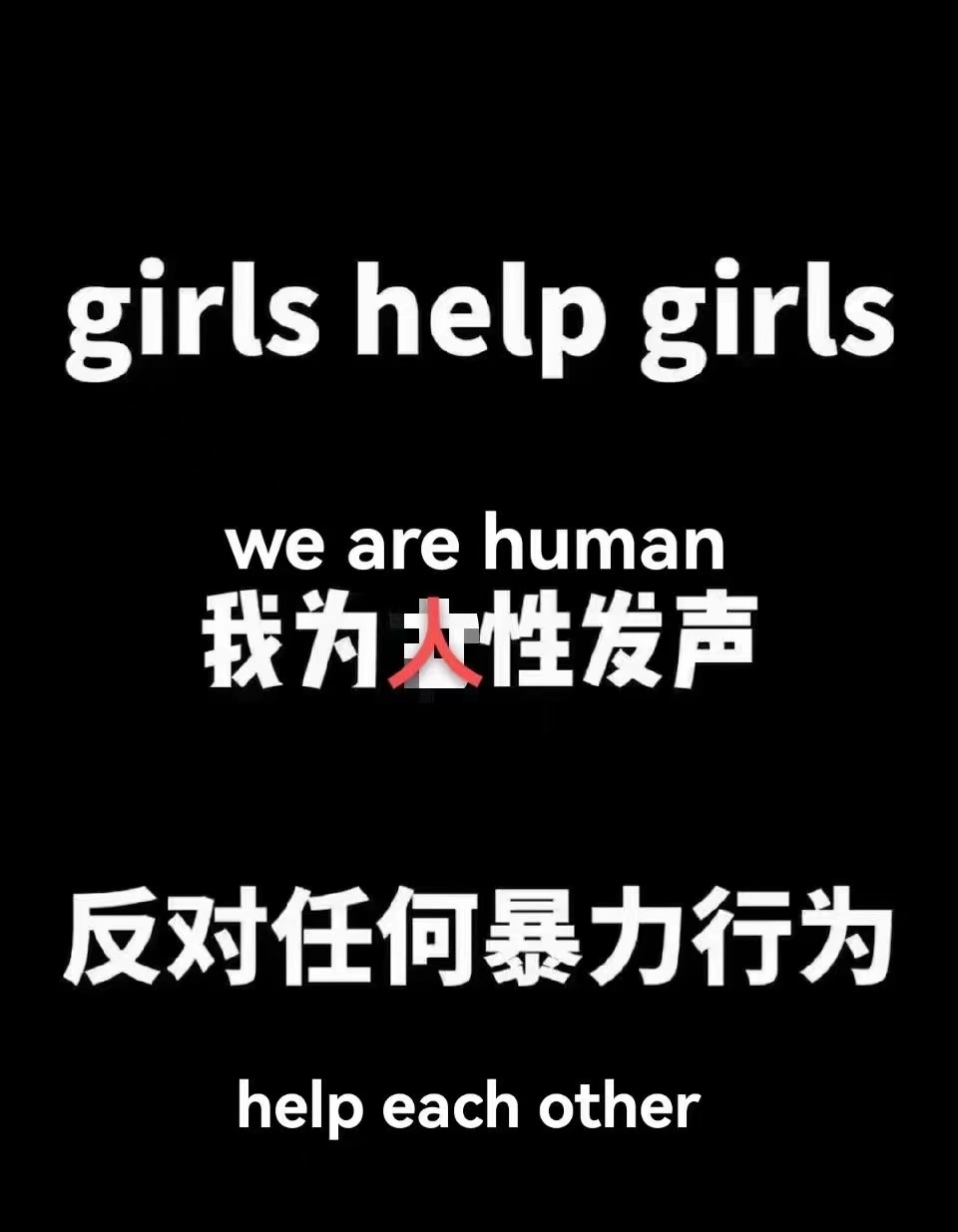 “​她是遇难的我，我是幸存的她