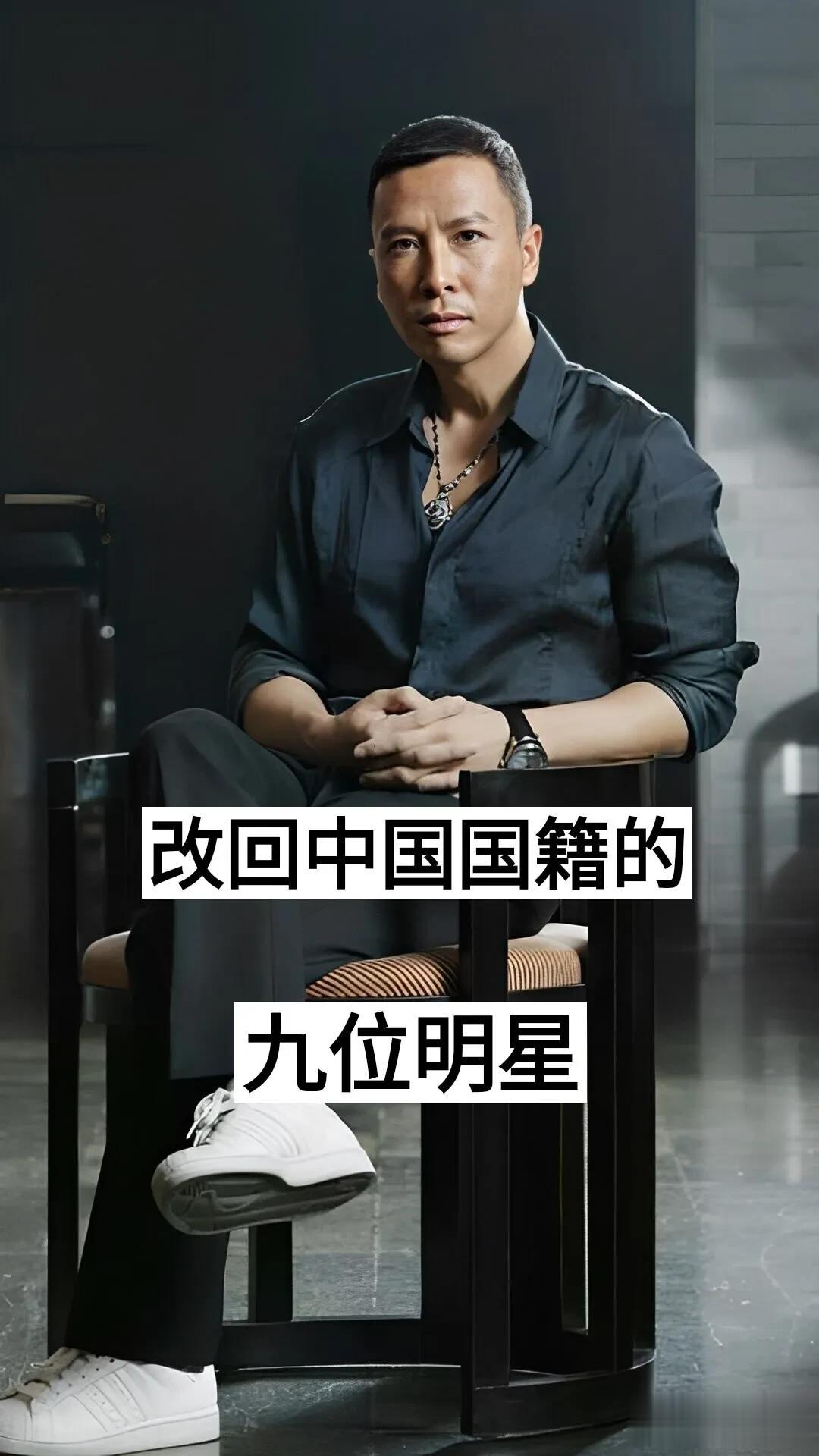 改回中国国籍的九位明星