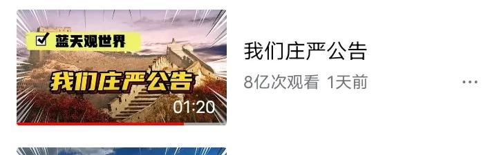 8亿次观看的视频你们见过吗？
1.3亿次观看的视频你们见过吗？
我们岂不是要发财