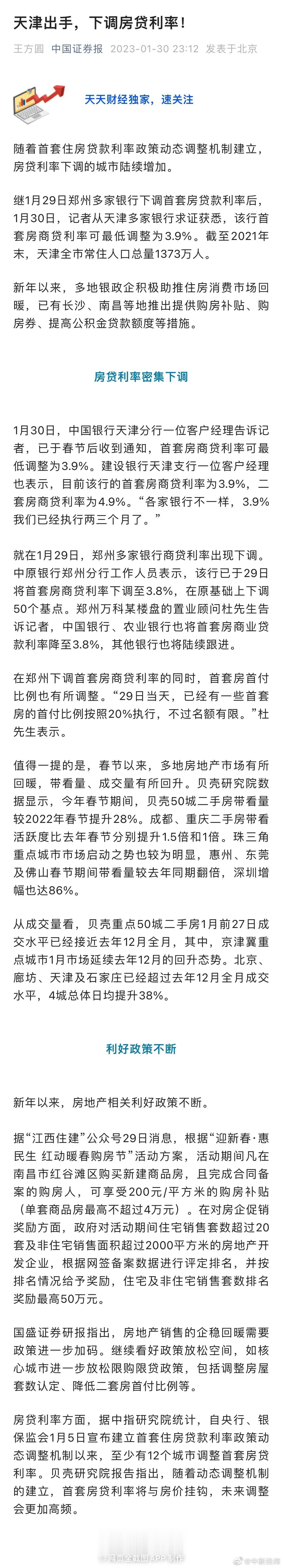 天津、郑州首套房贷利率下调。1月30日郑州，天津发布了新的房贷政策，以便促进恢复
