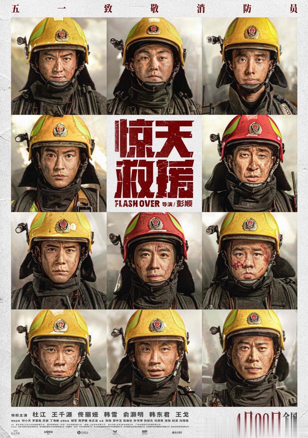 由彭顺执导，杜江、王千源、佟丽娅、韩雪、俞灏明、韩东君和王戈领衔主演的灾难动作巨