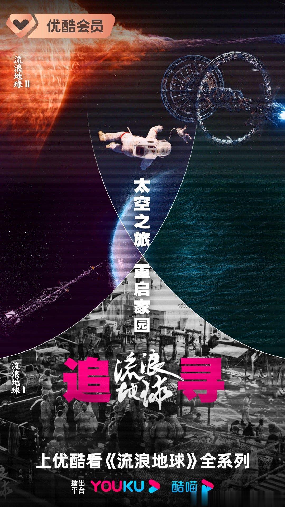  电影《流浪地球2》优酷热播！科幻史诗巨制升级来袭，硬核科幻宏大叙事精彩继续，《