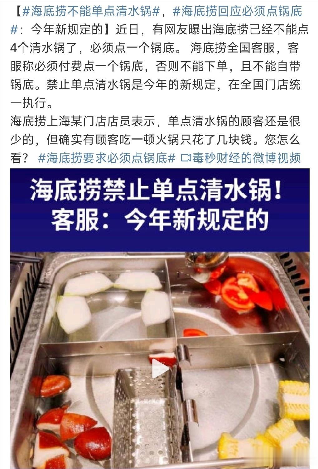【寰球• 时事-国内观察-2023-458】【海底捞：不能只点清水锅，必须点一个