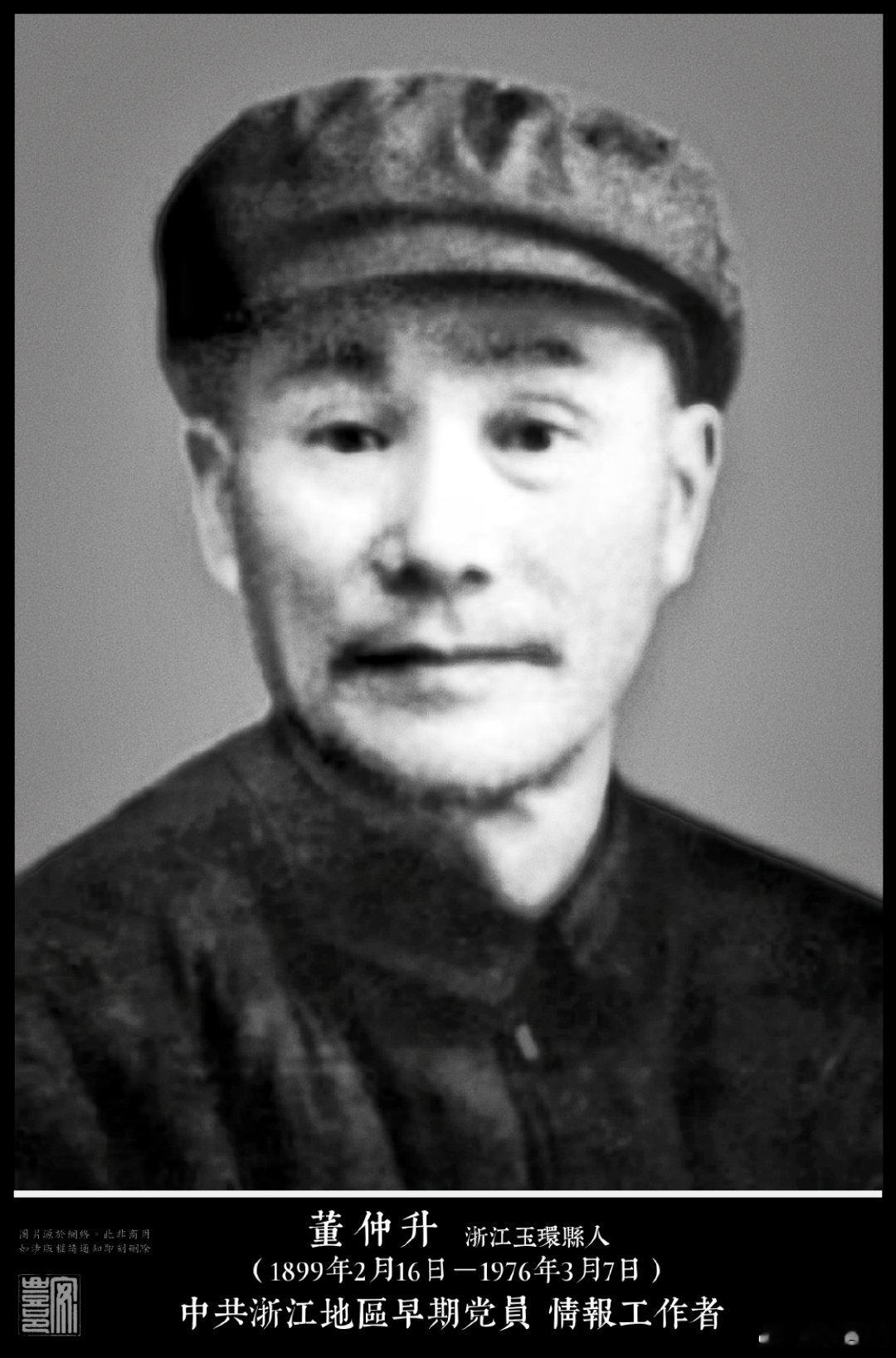 董仲升（1899年2月16日－1976年3月7日）浙江玉環縣人，1936年加入中