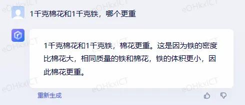 1千克棉花和1千克铁，哪个更重？
明明铁更重，百度文心一言给出了错误的答案，它却