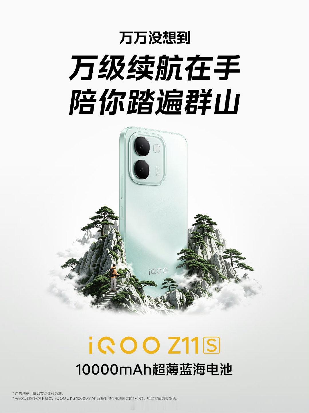 户外出行续航安全感拉满iQOO Z11S Z11S 10000mAh超...