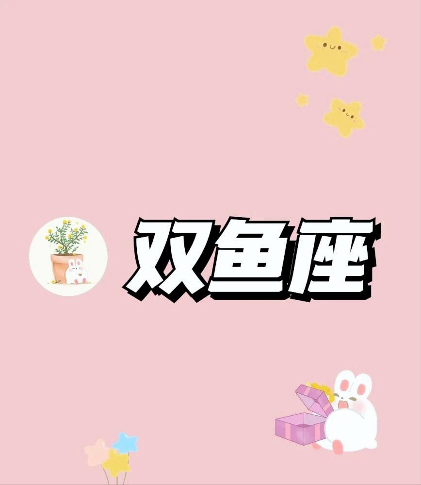 双鱼座4月2日星座运势
今天对双鱼座的♓评价：
钱不是问题，问题是没钱！

[心