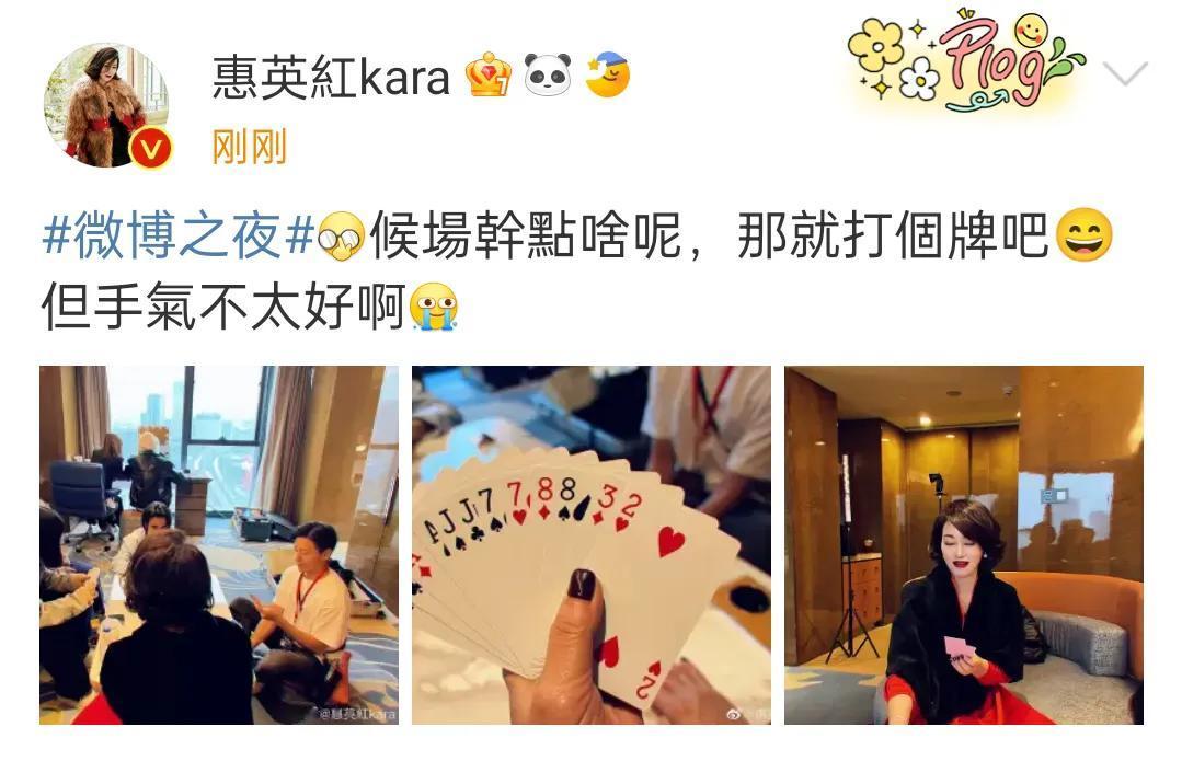 惠英红还是见过大场面的，此时此刻在打牌，不管红毯叫停还是什么，但是，不能影响自己