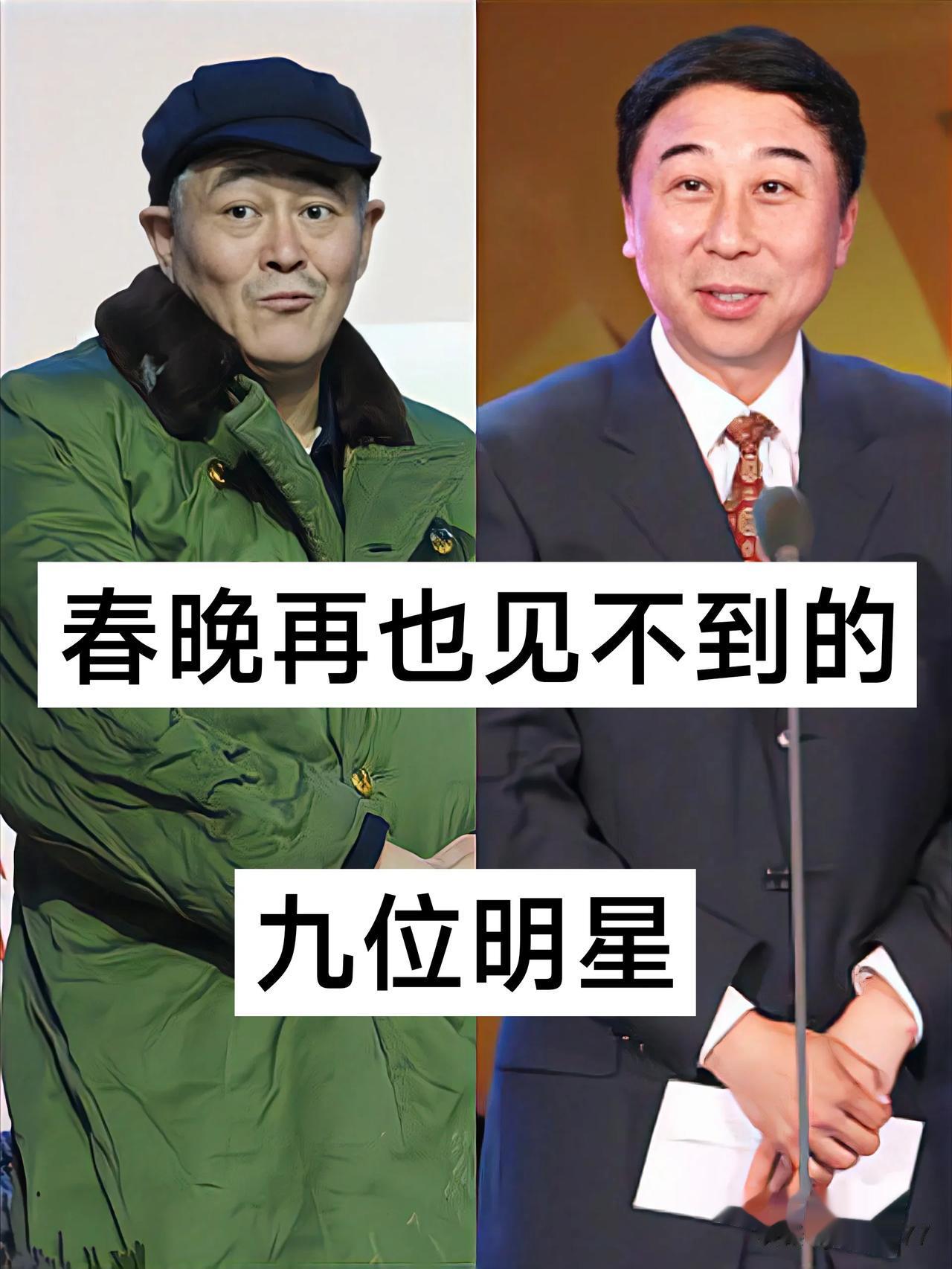 春晚再也见不到的九位明星