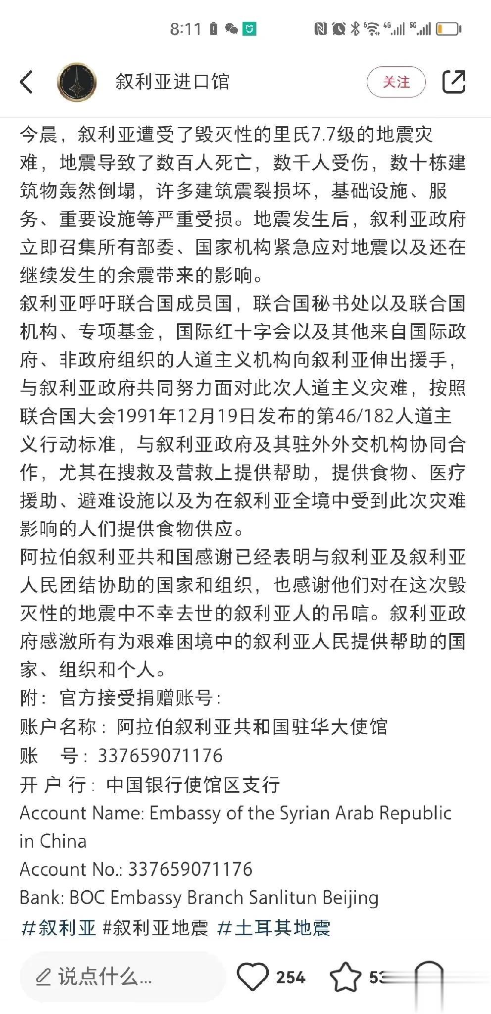 饱受美国欺凌制裁的叙利亚又惨遭大地震，叙利亚大使馆公布其捐款账号：
      