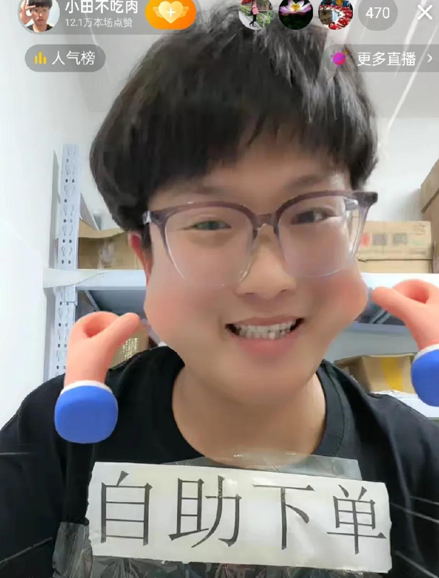 现在小田不吃肉正在直播。
老地方老人手，露脸的是小田，账号是小田不吃肉。

反正