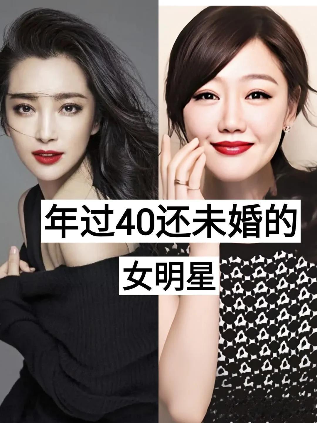年过40岁还没结婚的女星