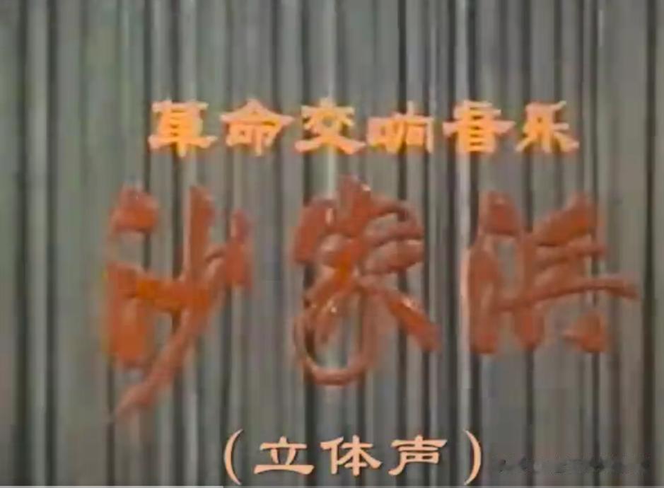 八大样板戏是哪八个？大家可能第一时间内会想到京剧《智取威虎山》、《沙家浜》、《红