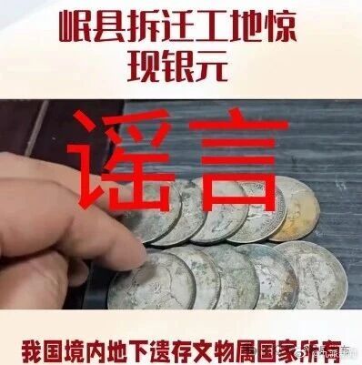 #甘肃一拆迁工地挖出银元系谣言#【#拆迁工地挖出银元系恶意拼接#】甘肃定西岷县岷