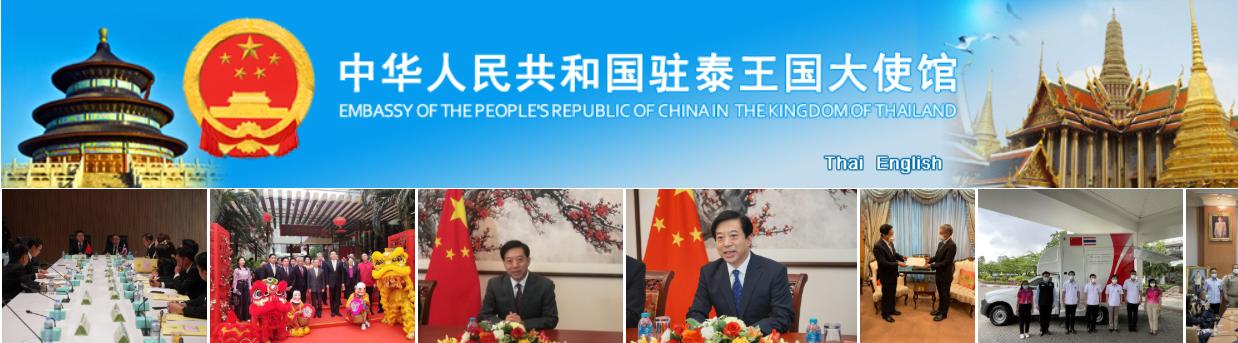 【使馆消息：关于自泰国前往中国旅客疫情防控要求的通知】 

泰国头条新闻社讯 根