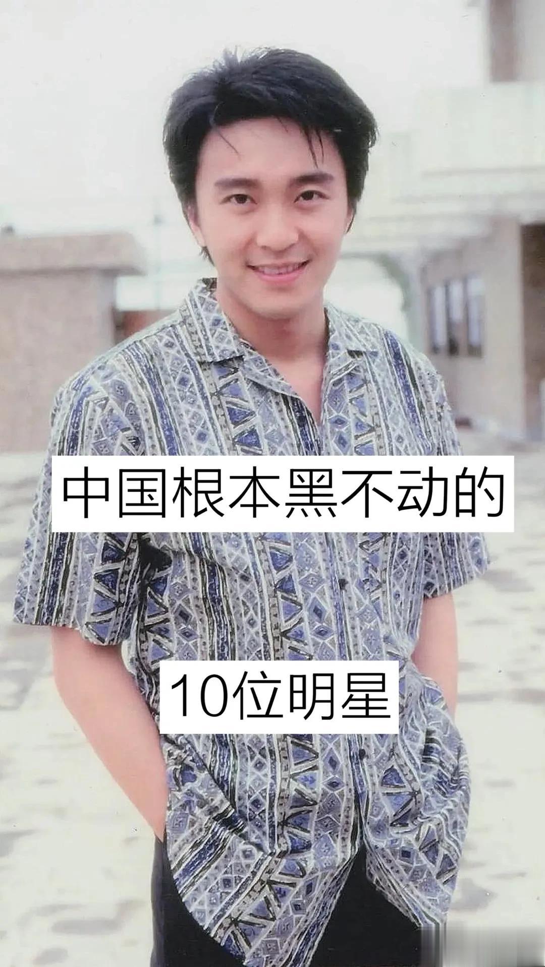 中国根本黑不动的10位