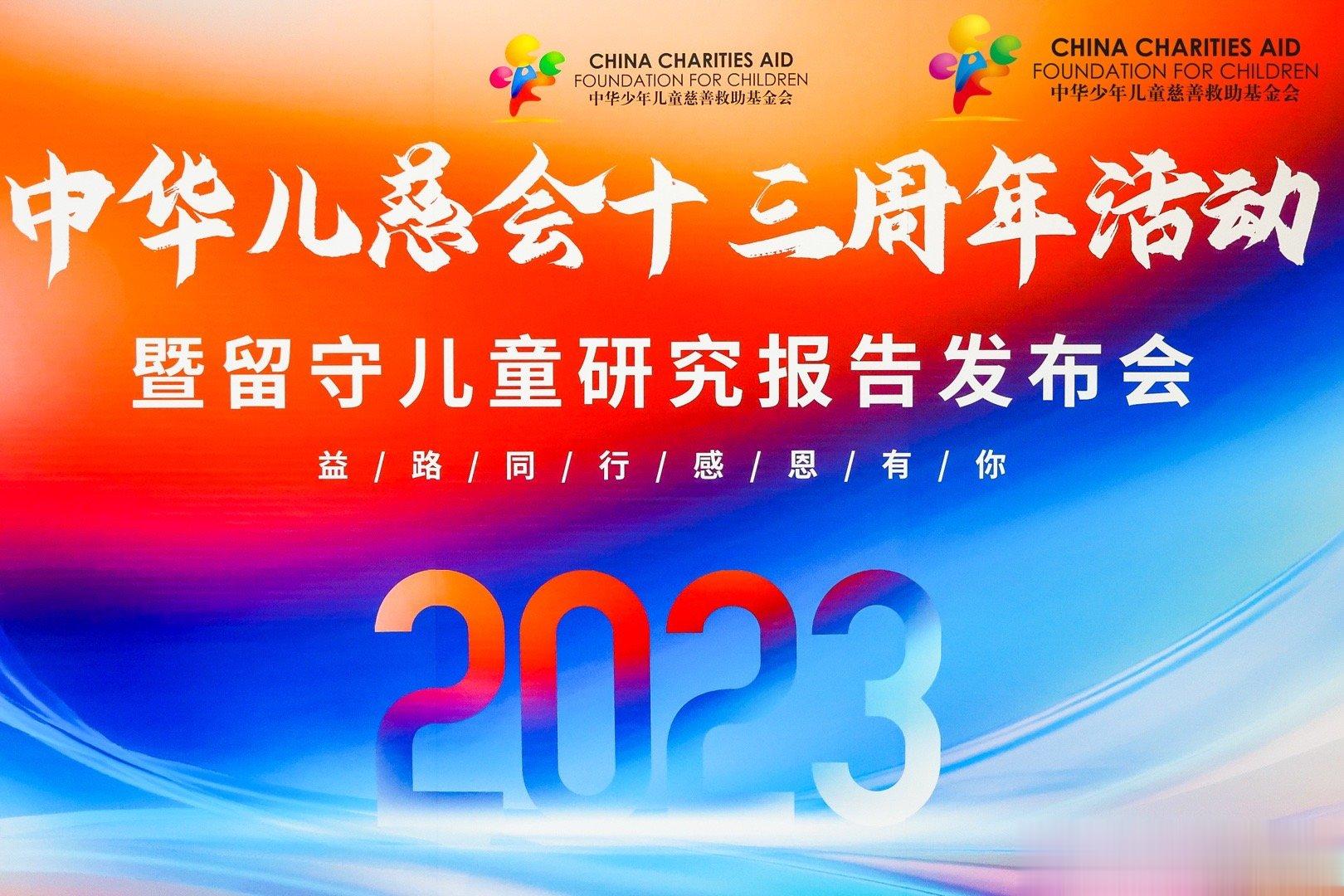  祝中华少年儿童慈善救助基金会