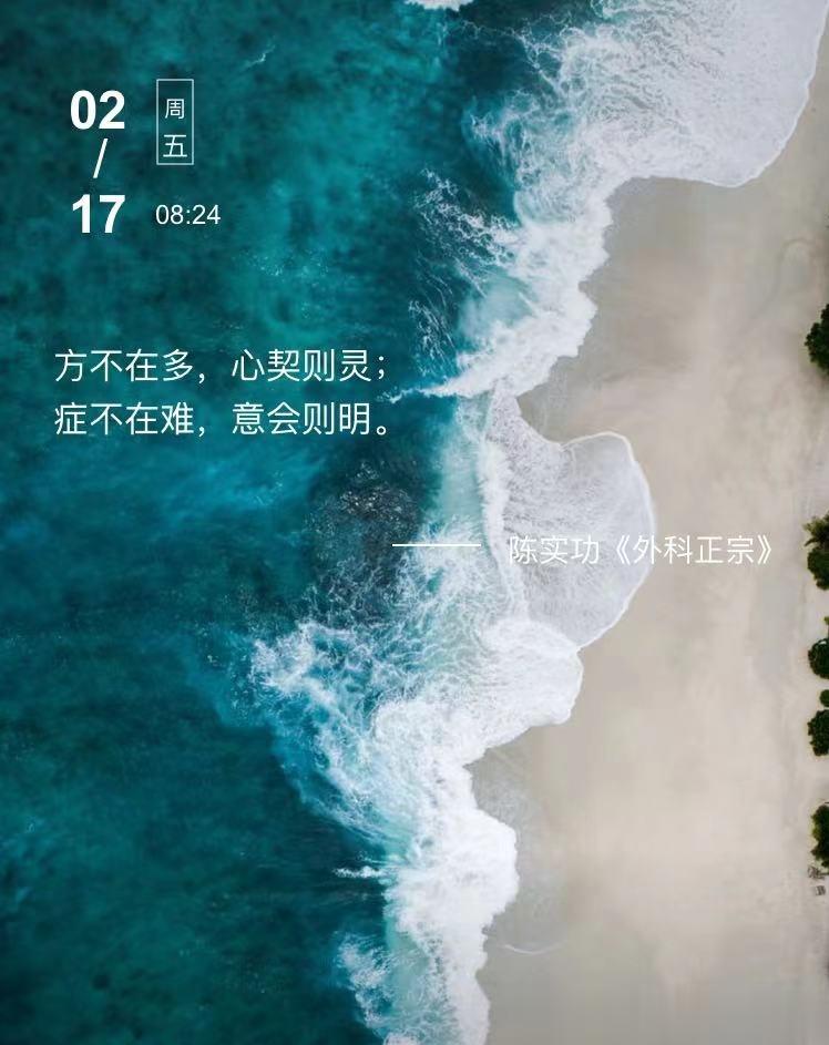 中医每日打卡方不在多，心契则灵；症不在难，意会则明。  --- 陈实功《外科正宗