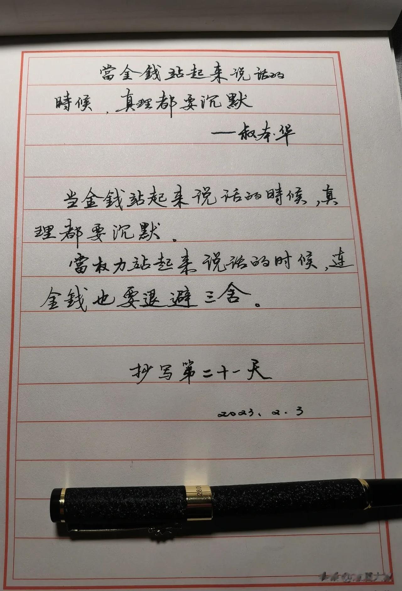 叔本华说
当金钱站起来说话的时候,真理都要沉默。
当权力站起来说谈的时候,连金钱