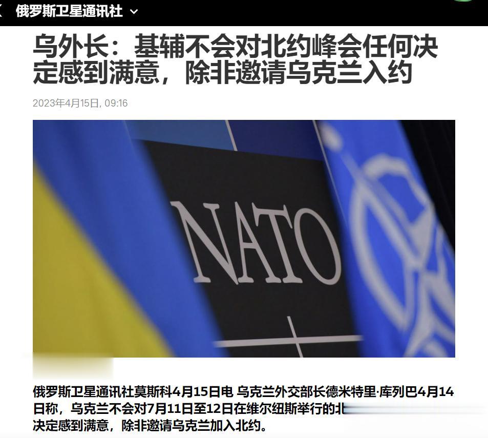 【寰球• 时事-国际观察-2023-677】【乌外长库列巴称：基辅不会对北约峰会