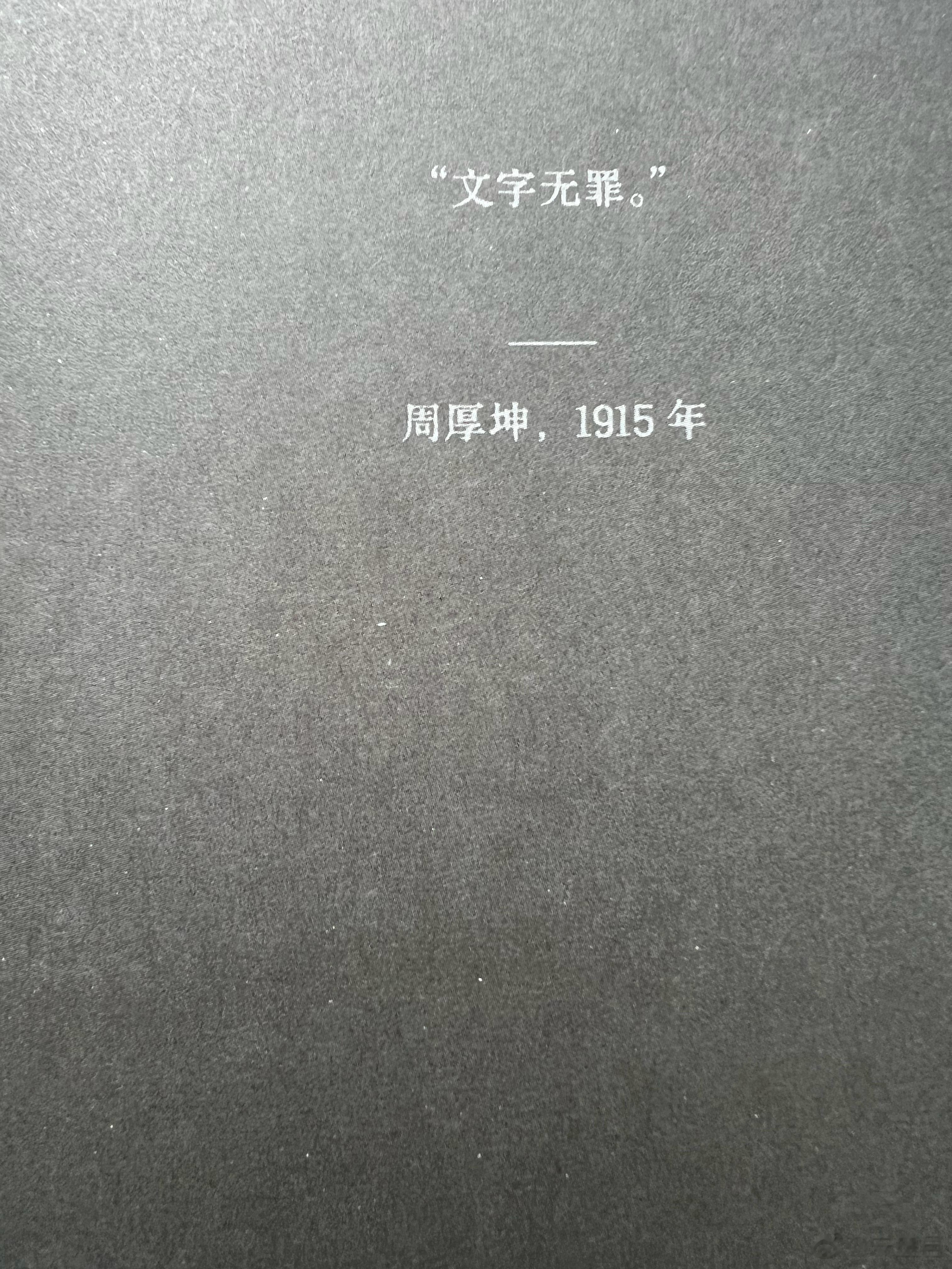 文字無罪 ​​​