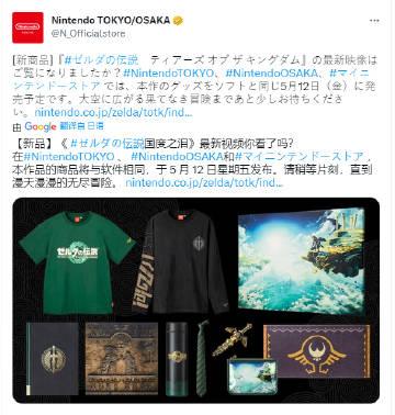 《》官方周边上线，将于5月12日开始发售，发售平台为官方直营店Nintendo 