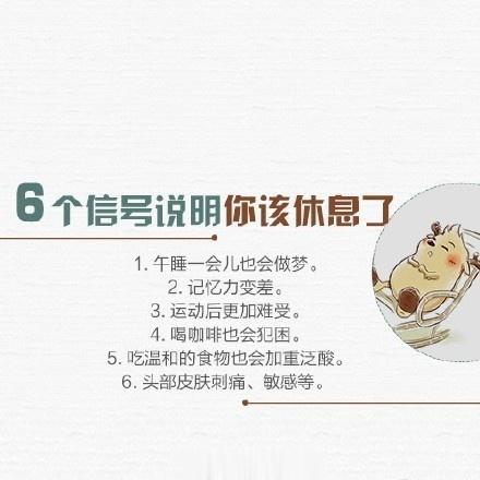 【午睡是个技术活儿，你睡对了吗？】健康的午睡才会让下午的工作更有干劲，看看这些涨