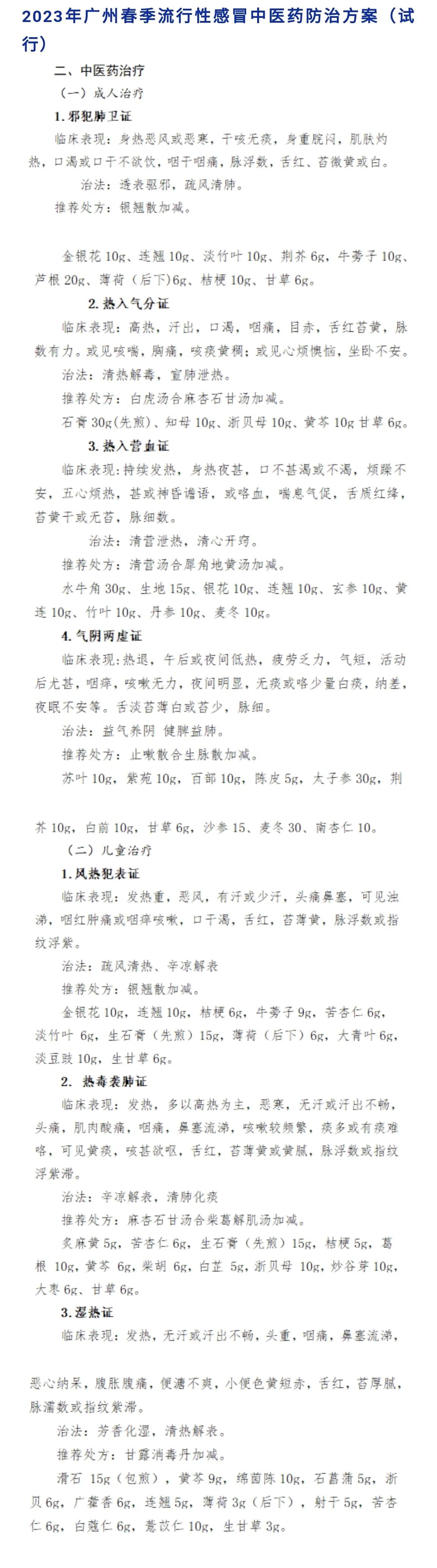 2023年广州春季流感中医药防治方案来了！