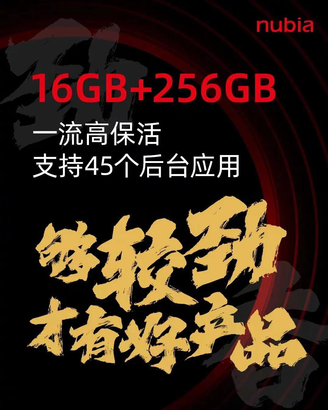 努比亚Z50 16+256GB版本发布，官方称之为性能狂飙版，最高支持45个后台
