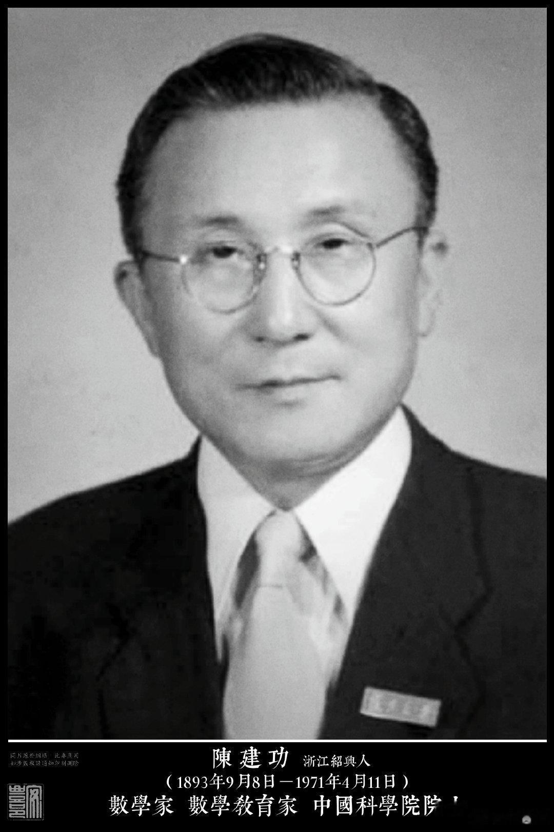 陳建功（1893年9月8日－1971年4月11日）浙江紹興人。1916年畢業於日