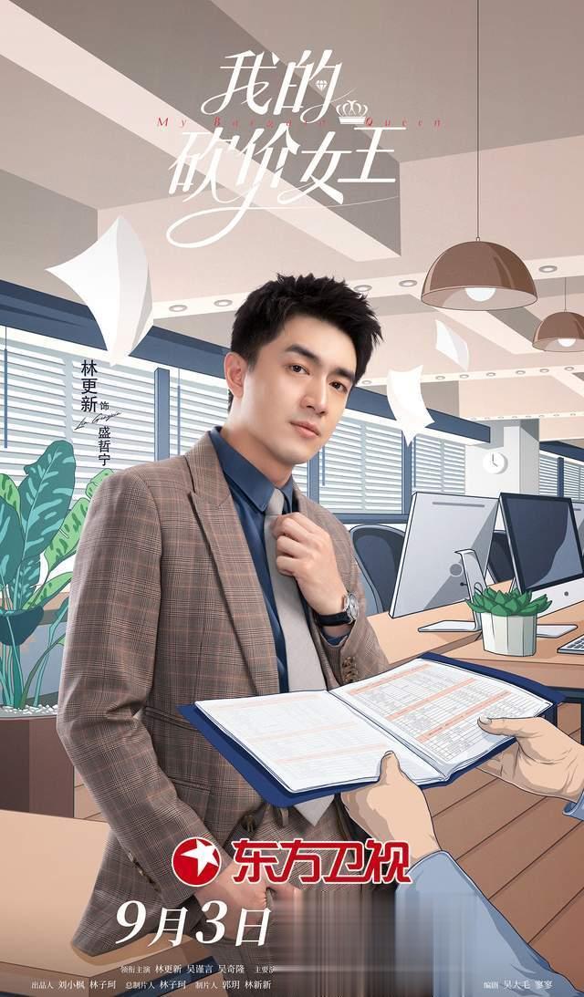 砍价还能砍出个霸道总裁？林更新的新剧《我的砍价女王》题材新颖有趣。林更新饰演的霸