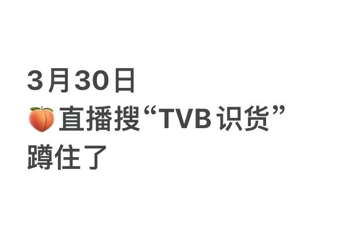  🍑直播安排起来，3.30让我们一起迎接这个盛宴吧！！tvb艺人来互动，这也太