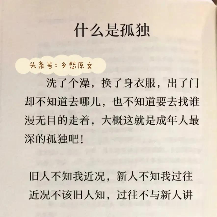 天啊！什么是孤独？什么是无效社会？人到了中年，确实无奈，确实心酸，确实委屈，言不