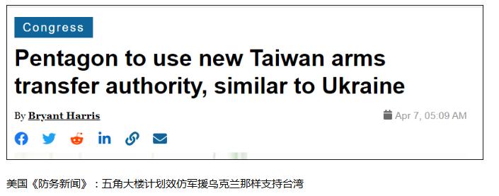 报道称：五角大楼打算像对乌克兰那样军援台湾。
美国此举“司马昭之心，路人皆知”。
