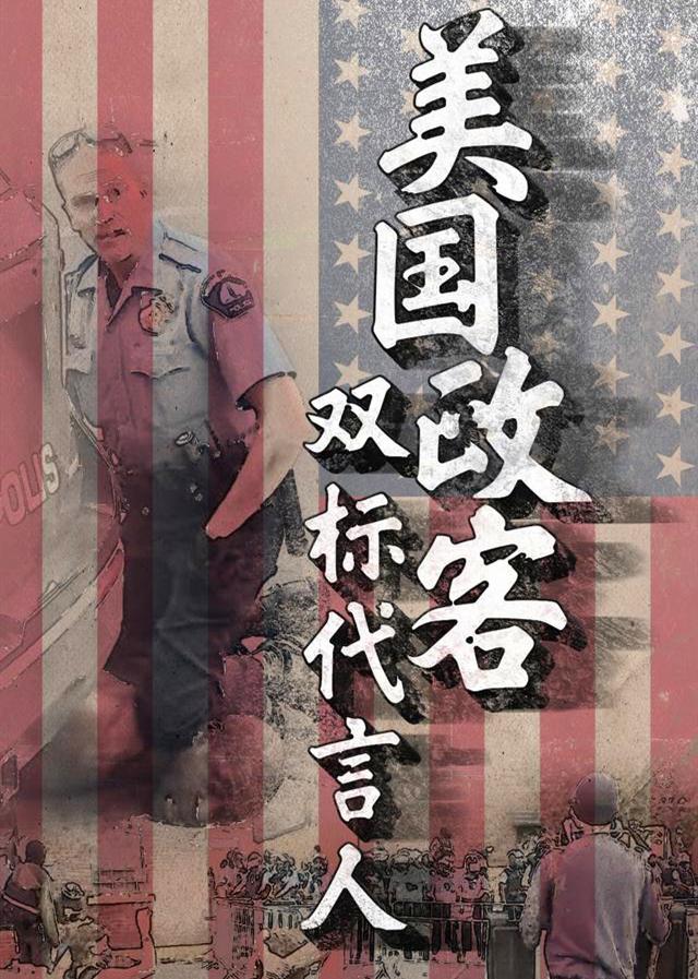 只许州官放火，不许百姓点灯。这句俗语是对美国在处理国内和国际问题中最好的描述，更