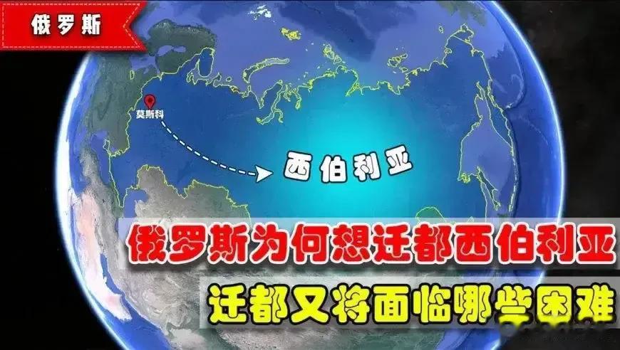 如何评价俄罗斯专家提出迁都，从莫斯科迁都到东方，离中国越近越好！俄罗斯工业界人士