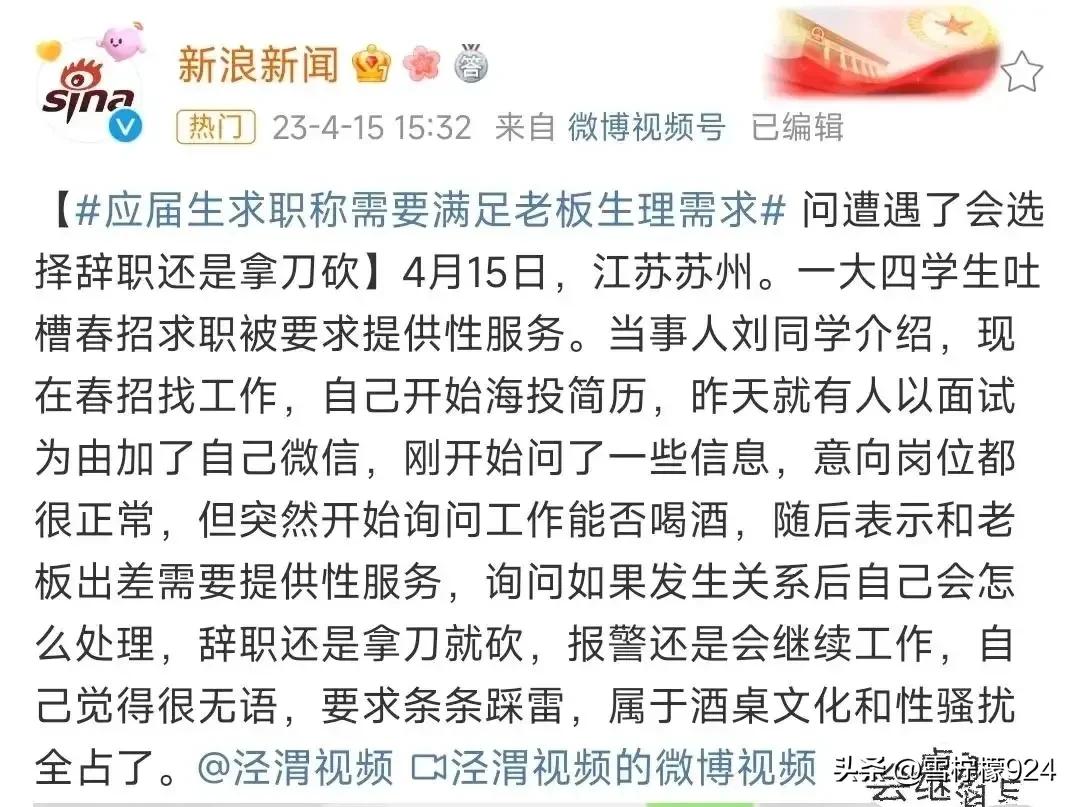来自新浪新闻:应届生求职遭遇潜规则，要求满足老板的生理需求。

江苏一女大学生在