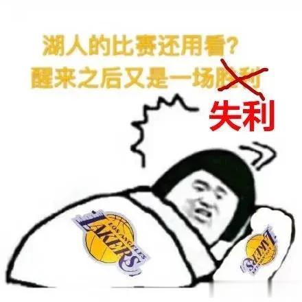 湖人球迷：我刚笑完雄鹿，转身一看家没了