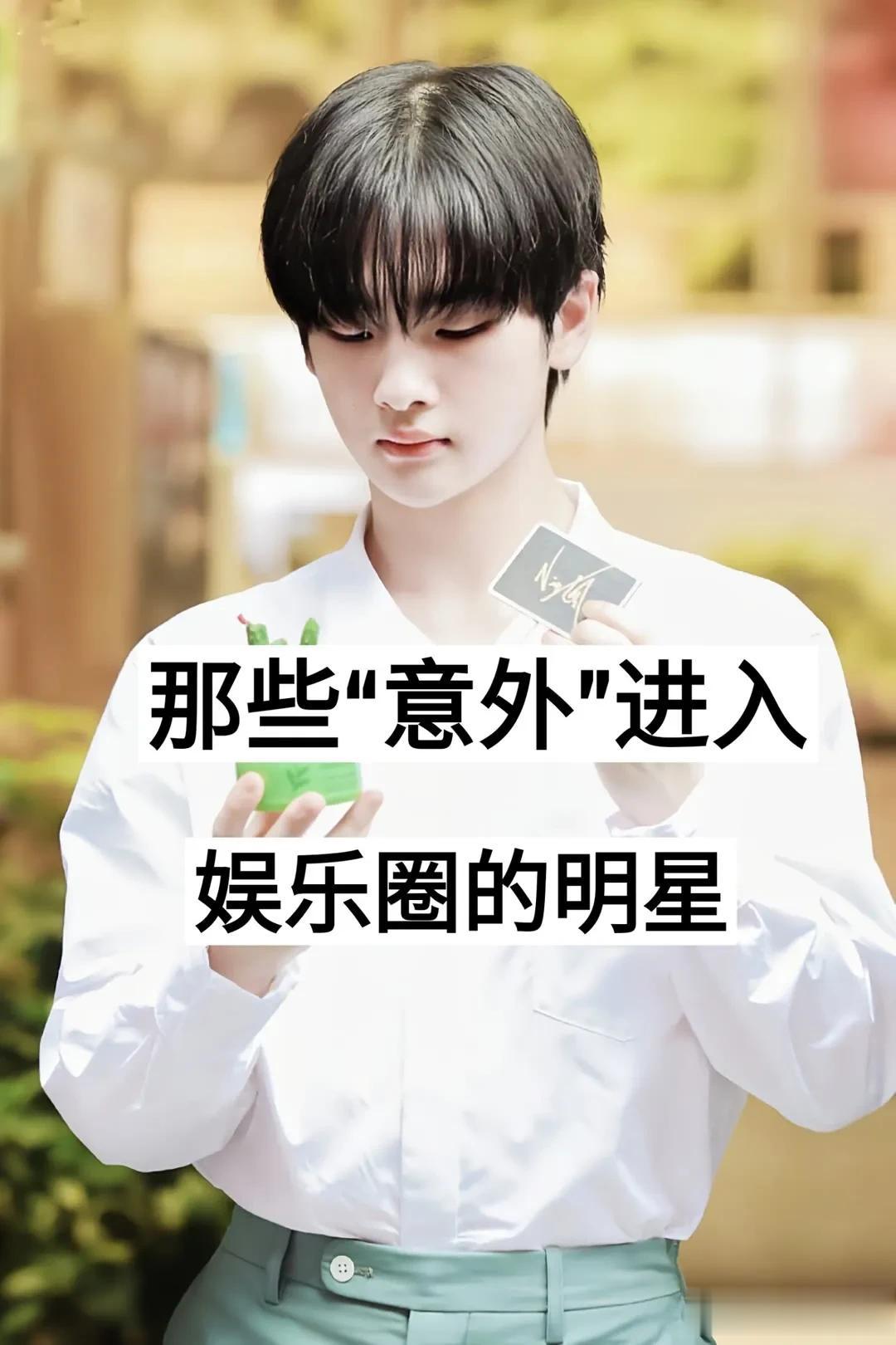 那些意外进入娱乐圈的明星