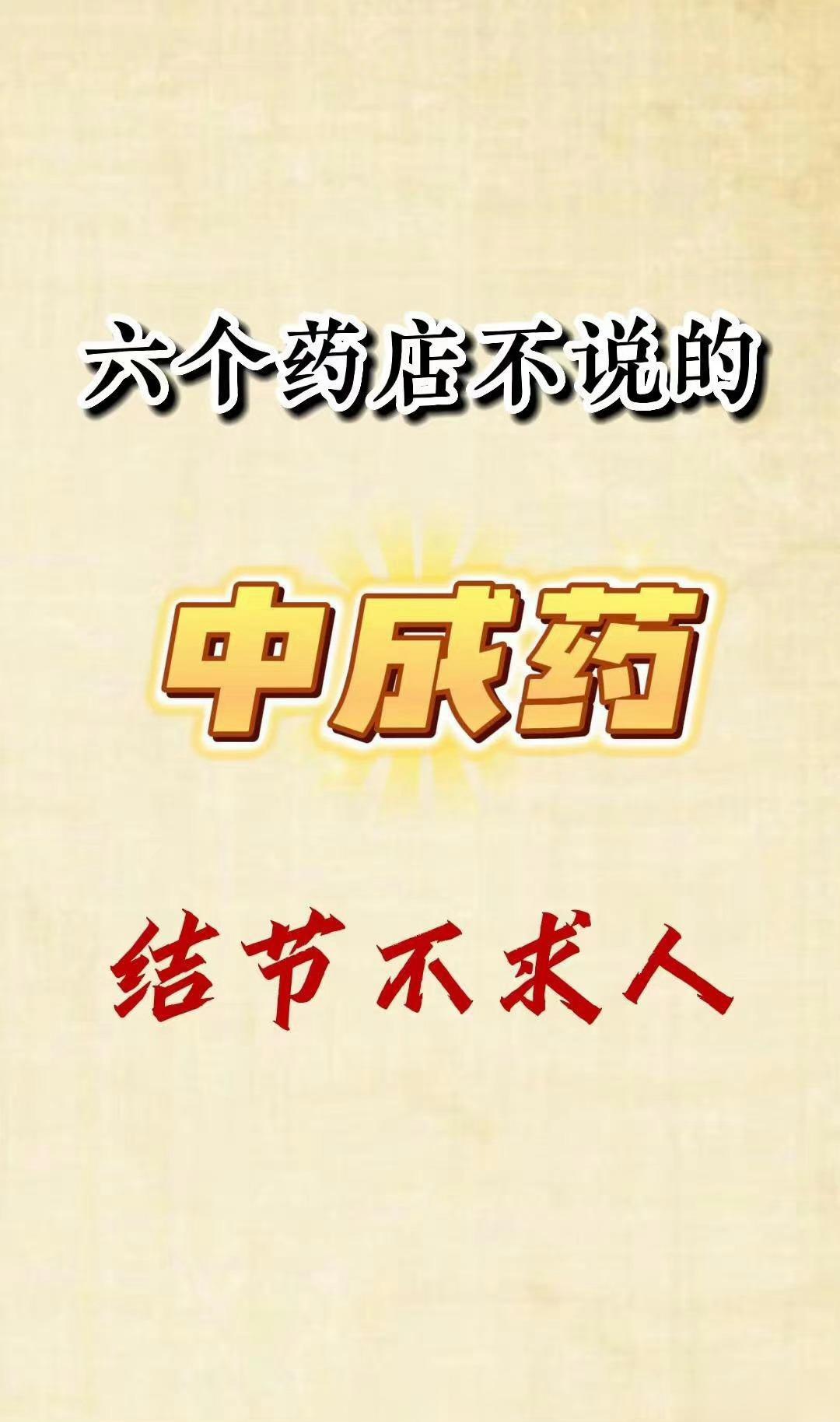六个药店不说的中成药结节不求人 ​​​