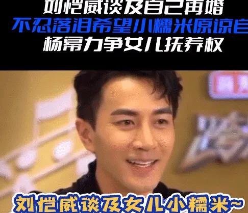 刘恺威将再婚，自爆内心感觉对不起女儿！
相比于杨幂，总感觉他们的女儿跟着刘恺威会
