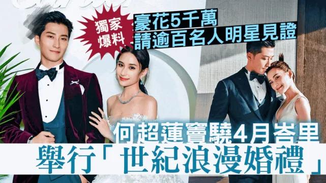 何超莲与窦骁大婚在即，豪掷5000万，请百余位名人明星出席，承诺不用嘉宾随礼。
