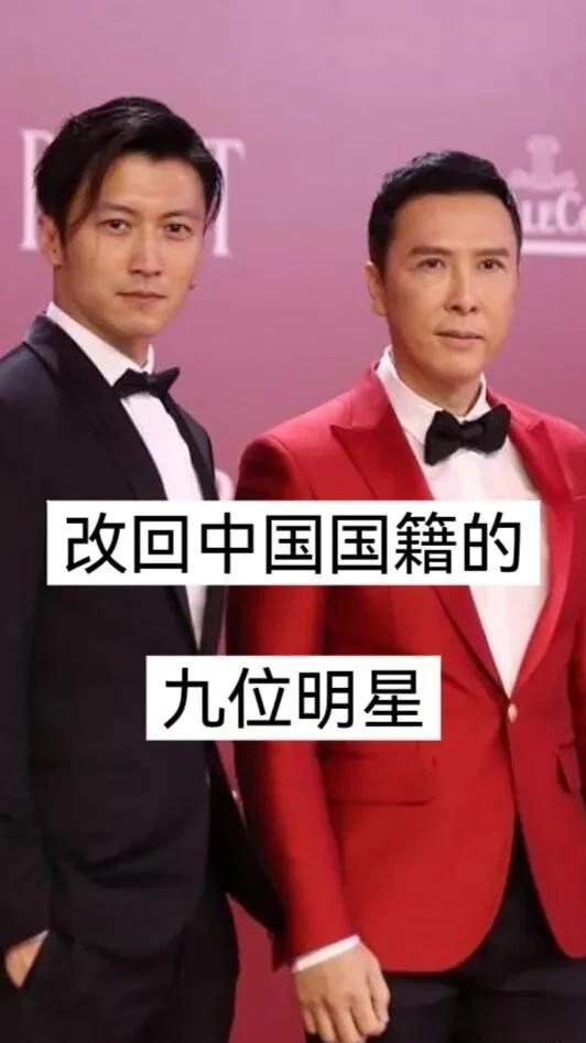 改回中国国籍的九位明星