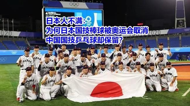 日本人不满：为何美日国技棒球被奥运会取消，中国国技乒乓球却保留？国内网友回复亮了