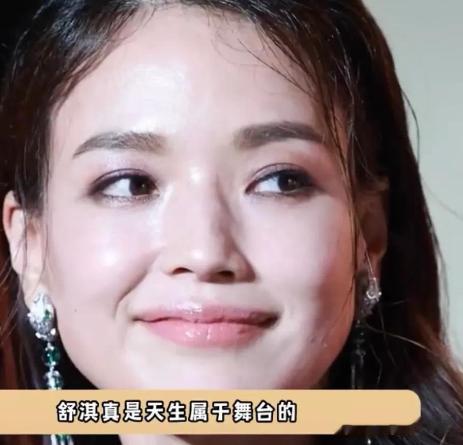 舒淇真的是天生属于舞台，生活中自然随性不修边幅，舞台上的她却闪闪发光[比心][比