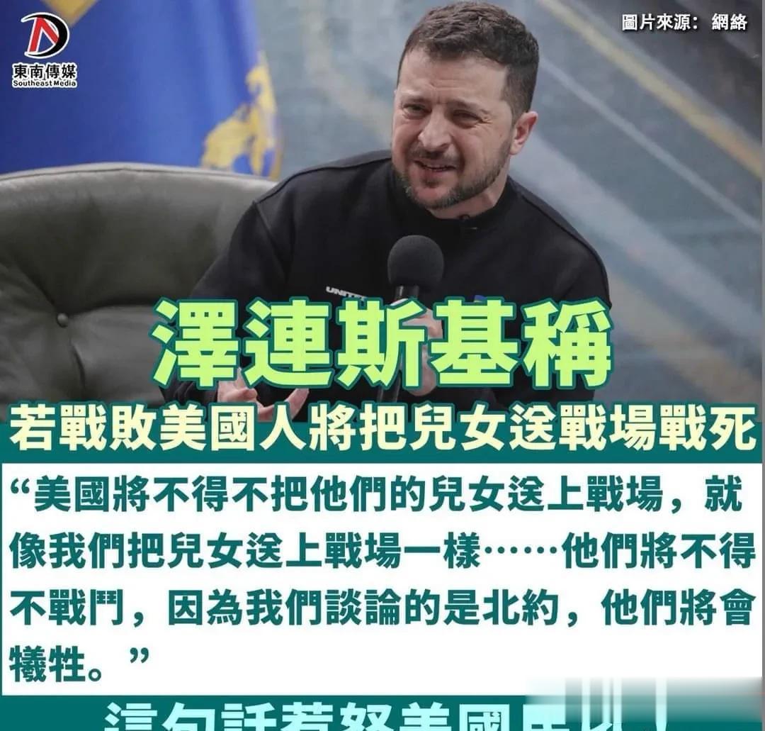 泽连斯基称若惹怒美国民众！
「美国将不得不把他们的儿女送上战场，就像我们把儿女送
