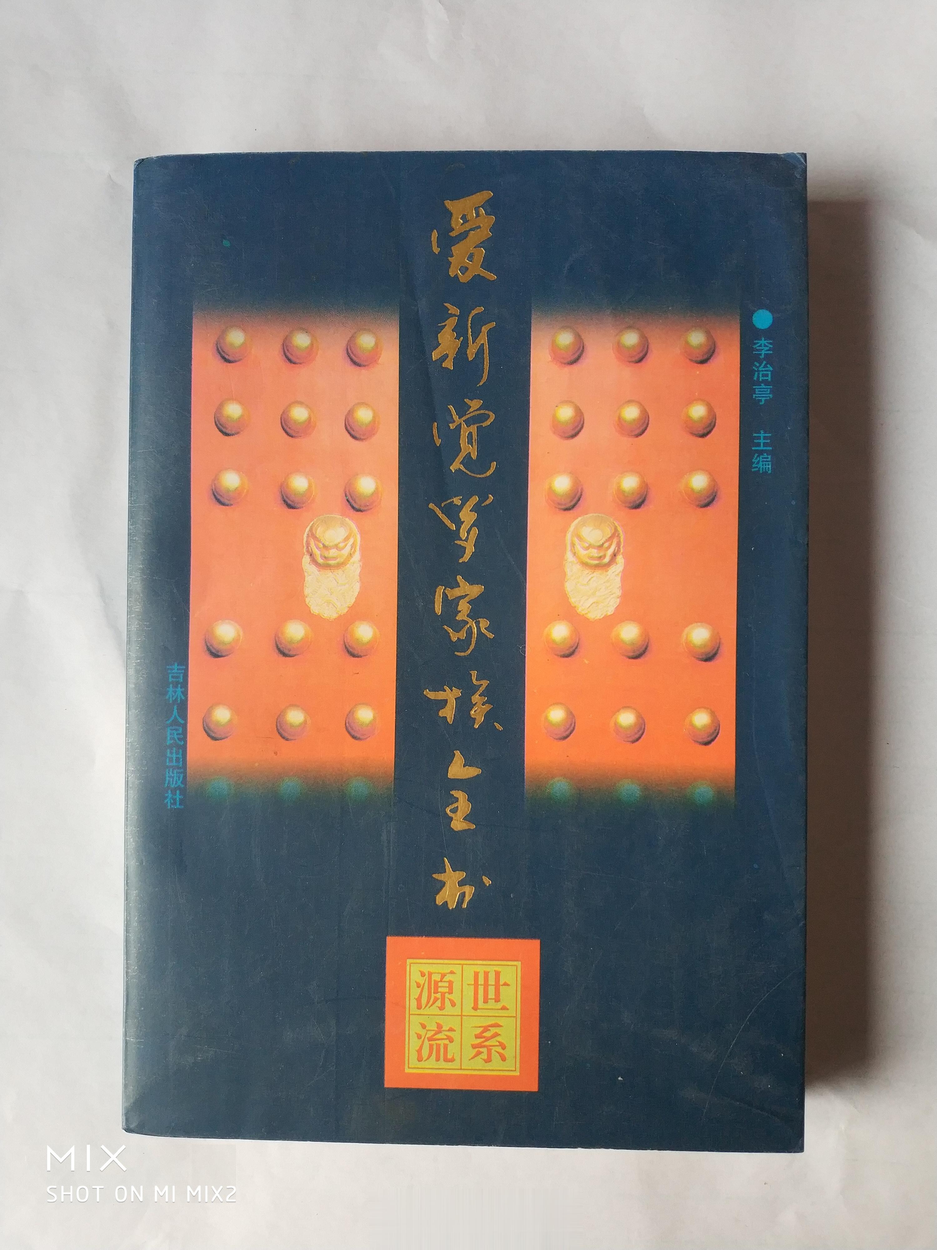 在石小满的帮助下，我买的《爱新觉罗家族全书一世系源流》今天到手了。这第二册讲的是